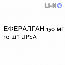 ЭФФЕРАЛГАН - EFFERALGAN для новорожденных суппозитории 150 мг 10 шт UPSA