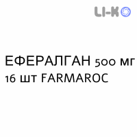 ЭФФЕРАЛГАН - EFFERALGAN таблетки шипучие 500 мг 16 шт FARMAROC