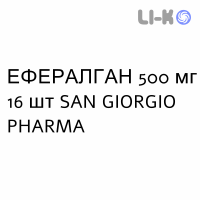 ЭФФЕРАЛГАН - EFFERALGAN таблетки шипучие 500 мг 16 шт SAN GIORGIO PHARMA