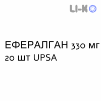 ЭФФЕРАЛГАН - EFFERALGAN таблетки шипучие 330 мг 20 шт UPSA
