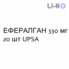 ЭФФЕРАЛГАН - EFFERALGAN таблетки шипучие 330 мг 20 шт UPSA