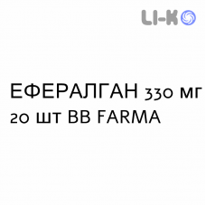 ЭФФЕРАЛГАН - EFFERALGAN таблетки шипучие 330 мг 20 шт BB FARMA
