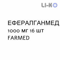 ЭФФЕРАЛГАНМЕД - EFFERALGANMED для взрослых таблетки шипучие 1000 мг 16 шт FARMED