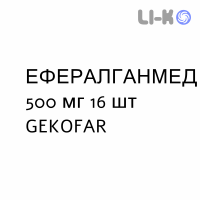 ЭФФЕРАЛГАНМЕД - EFFERALGANMED таблетки шипучие 500 мг 16 шт GEKOFAR