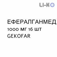 ЭФФЕРАЛГАНМЕД - EFFERALGANMED для взрослых таблетки шипучие 1000 мг 16 шт GEKOFAR
