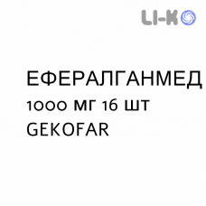 ЭФФЕРАЛГАНМЕД - EFFERALGANMED для взрослых таблетки шипучие 1000 мг 16 шт GEKOFAR