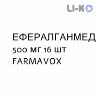 ЭФФЕРАЛГАНМЕД - EFFERALGANMED таблетки шипучие 500 мг 16 шт FARMAVOX