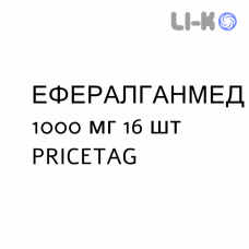 ЭФФЕРАЛГАНМЕД - EFFERALGANMED для взрослых таблетки шипучие 1000 мг 16 шт PRICETAG