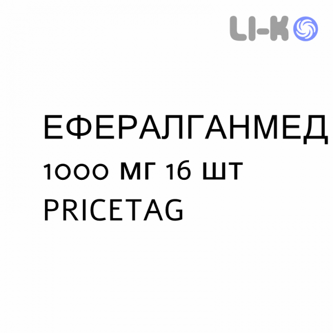 ЭФФЕРАЛГАНМЕД - EFFERALGANMED для взрослых таблетки шипучие 1000 мг 16 шт PRICETAG ЭФФЕРАЛГАНМЕД - EFFERALGANMED для взрослых таблетки шипучие 1000 мг 16 шт PRICETAG