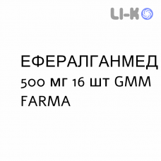 ЭФФЕРАЛГАНМЕД - EFFERALGANMED таблетки шипучие 500 мг 16 шт GMM FARMA