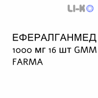 ЭФФЕРАЛГАНМЕД - EFFERALGANMED для взрослых таблетки шипучие 1000 мг 16 шт GMM FARMA