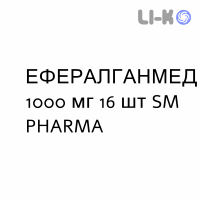 ЭФФЕРАЛГАНМЕД - EFFERALGANMED для взрослых таблетки шипучие 1000 мг 16 шт SM PHARMA