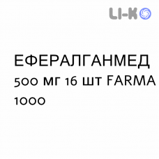 ЭФФЕРАЛГАНМЕД - EFFERALGANMED таблетки шипучие 500 мг 16 шт FARMA 1000