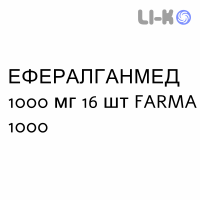 ЭФФЕРАЛГАНМЕД - EFFERALGANMED для взрослых таблетки шипучие 1000 мг 16 шт FARMA 1000
