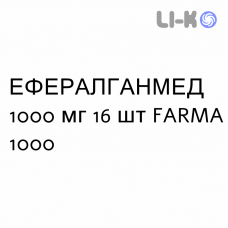 ЭФФЕРАЛГАНМЕД - EFFERALGANMED для взрослых таблетки шипучие 1000 мг 16 шт FARMA 1000