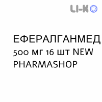 ЭФФЕРАЛГАНМЕД - EFFERALGANMED таблетки шипучие 500 мг 16 шт NEW PHARMASHOP