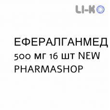 ЭФФЕРАЛГАНМЕД - EFFERALGANMED таблетки шипучие 500 мг 16 шт NEW PHARMASHOP