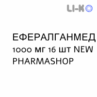 ЭФФЕРАЛГАНМЕД - EFFERALGANMED для взрослых таблетки шипучие 1000 мг 16 шт NEW PHARMASHOP