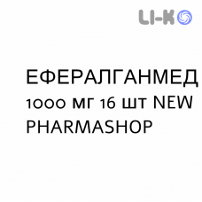 ЭФФЕРАЛГАНМЕД - EFFERALGANMED для взрослых таблетки шипучие 1000 мг 16 шт NEW PHARMASHOP