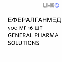 ЭФФЕРАЛГАНМЕД - EFFERALGANMED таблетки шипучие 500 мг 16 шт GENERAL PHARMA SOLUTIONS
