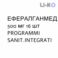 ЭФФЕРАЛГАНМЕД - EFFERALGANMED таблетки шипучие 500 мг 16 шт PROGRAMMI SANIT.INTEGRATI