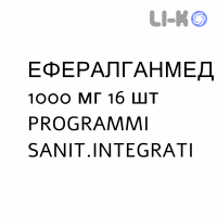 ЭФФЕРАЛГАНМЕД - EFFERALGANMED для взрослых таблетки шипучие 1000 мг 16 шт PROGRAMMI SANIT.INTEGRATI