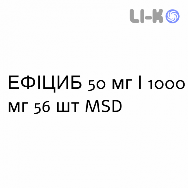 ЕФІЦИБ - EFFICIB таблетки покриті 50 мг/1000 мг 56 шт MSD ЕФІЦИБ - EFFICIB таблетки покриті 50 мг/1000 мг 56 шт MSD