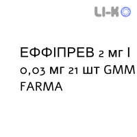 ЭФФИПРЕВ - EFFIPREV таблетки в оболочке 2 мг/0,03 мг 21 шт GMM FARMA