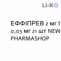 ЭФФИПРЕВ - EFFIPREV таблетки в оболочке 2 мг/0,03 мг 21 шт NEW PHARMASHOP