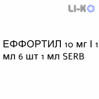 ЭФФОРТИЛ - EFFORTIL раствор для инъекций 10 мг/1 мл 6 шт 1 мл SERB