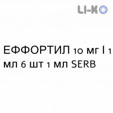 ЭФФОРТИЛ - EFFORTIL раствор для инъекций 10 мг/1 мл 6 шт 1 мл SERB