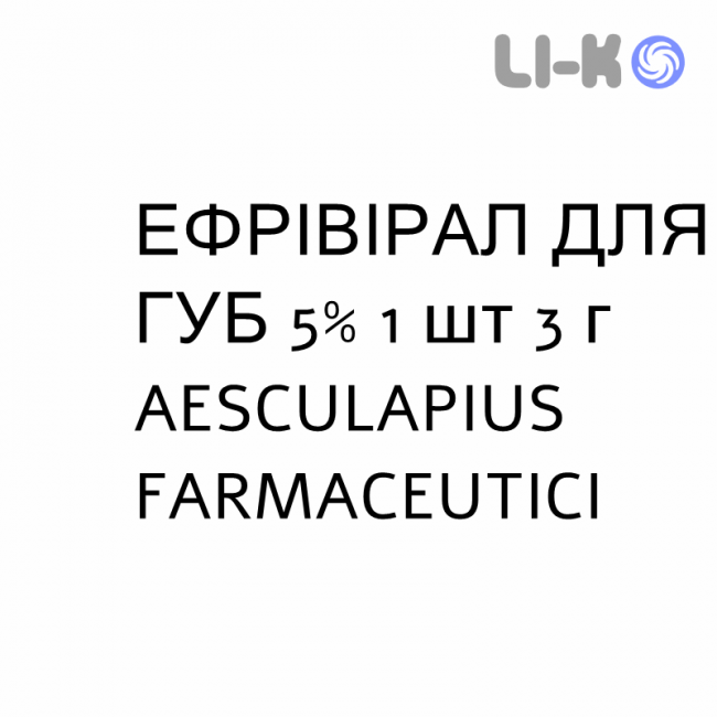 ЕФРІВІРАЛ ДЛЯ ГУБ - EFRIVIRAL LABIALE олівець шкірний 5% 1 шт 3 г AESCULAPIUS FARMACEUTICI ЕФРІВІРАЛ ДЛЯ ГУБ - EFRIVIRAL LABIALE олівець шкірний 5% 1 шт 3 г AESCULAPIUS FARMACEUTICI