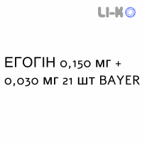 ЭГОГИН - EGOGYN таблетки в оболочке 0,150 мг + 0,030 мг 21 шт BAYER