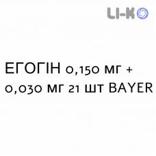 ЭГОГИН - EGOGYN таблетки в оболочке 0,150 мг + 0,030 мг 21 шт BAYER