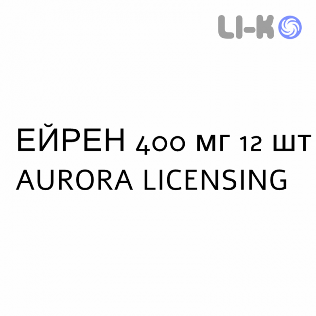 ЭЙРЕН - EIREN таблетки делимые 400 мг 12 шт AURORA LICENSING ЭЙРЕН - EIREN таблетки делимые 400 мг 12 шт AURORA LICENSING