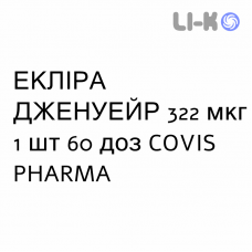 ЭКЛИРА ДЖЕНУЭЙР - EKLIRA GENUAIR порошок для ингаляций 322 мкг 1 шт 60 доз COVIS PHARMA