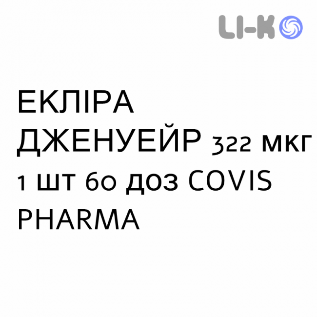 ЭКЛИРА ДЖЕНУЭЙР - EKLIRA GENUAIR порошок для ингаляций 322 мкг 1 шт 60 доз COVIS PHARMA ЭКЛИРА ДЖЕНУЭЙР - EKLIRA GENUAIR порошок для ингаляций 322 мкг 1 шт 60 доз COVIS PHARMA
