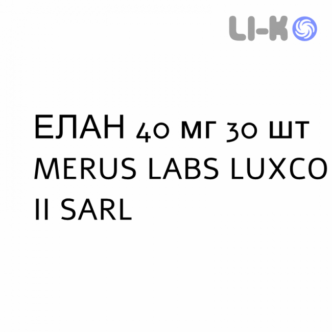 ЭЛАН - ELAN таблетки делимые 40 мг 30 шт MERUS LABS LUXCO II SARL ЭЛАН - ELAN таблетки делимые 40 мг 30 шт MERUS LABS LUXCO II SARL