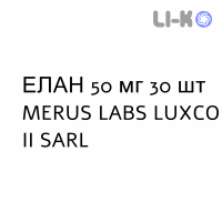 ЭЛАН - ELAN капсулы пролонгированные 50 мг 30 шт MERUS LABS LUXCO II SARL