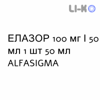 ЕЛАЗОР - ELAZOR розчин для інфузій 100 мг/50 мл 1 шт 50 мл ALFASIGMA