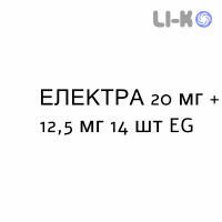 ЭЛЕКТРА - ELEKTRA таблетки делимые 20 мг + 12,5 мг 14 шт EG