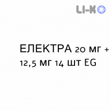 ЭЛЕКТРА - ELEKTRA таблетки делимые 20 мг + 12,5 мг 14 шт EG