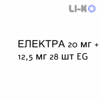 ЭЛЕКТРА - ELEKTRA таблетки делимые 20 мг + 12,5 мг 28 шт EG