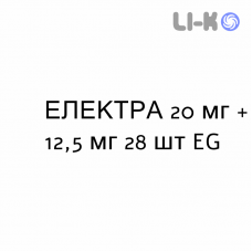 ЭЛЕКТРА - ELEKTRA таблетки делимые 20 мг + 12,5 мг 28 шт EG