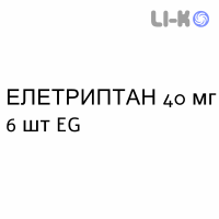 ЭЛЕТРИПТАН - ELETRIPTAN таблетки в оболочке 40 мг 6 шт EG