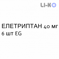 ЭЛЕТРИПТАН - ELETRIPTAN таблетки в оболочке 40 мг 6 шт EG