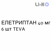 ЭЛЕТРИПТАН - ELETRIPTAN таблетки в оболочке 40 мг 6 шт TEVA