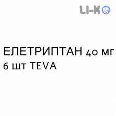 ЭЛЕТРИПТАН - ELETRIPTAN таблетки в оболочке 40 мг 6 шт TEVA