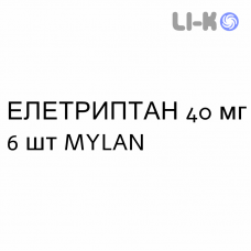 ЭЛЕТРИПТАН - ELETRIPTAN таблетки в оболочке 40 мг 6 шт MYLAN