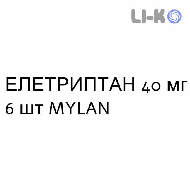 ЭЛЕТРИПТАН - ELETRIPTAN таблетки в оболочке 40 мг 6 шт MYLAN ЭЛЕТРИПТАН - ELETRIPTAN таблетки в оболочке 40 мг 6 шт MYLAN
